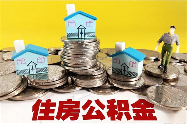 柳林房公积金取出（取住房公积金步骤）