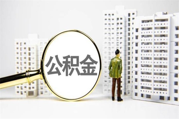 柳林提公积金（2019提取公积金的方法）