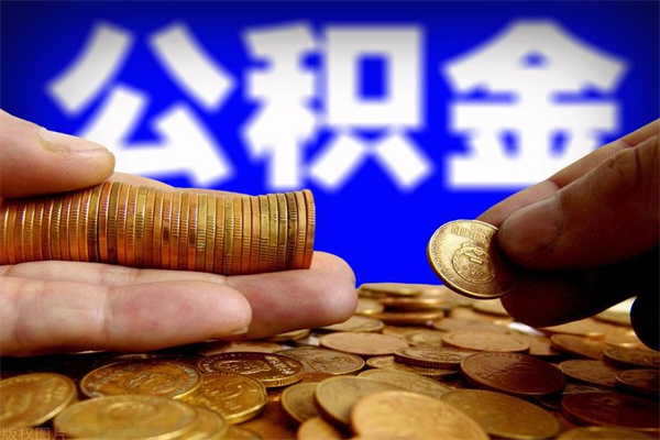 柳林公积金多少钱可以提（公积金多少钱可以提取）