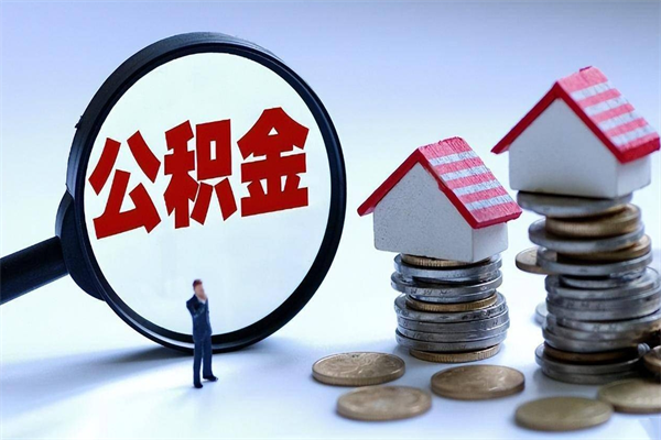 柳林已经离职了住房离职公积金怎么取（离职了住房公积金怎么提取出来）