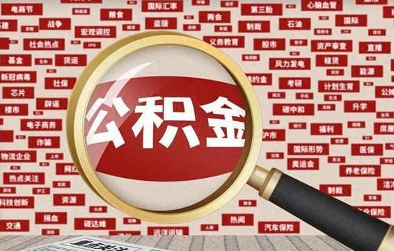 柳林代提出公积金（代提公积金犯法吗）