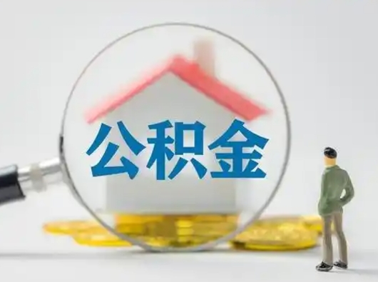 柳林离职后住房公积金怎么取出来（离职后公积金怎么取?）