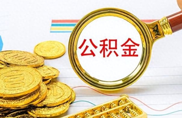 柳林离职后怎么把公积金提出来（离职了怎么把公积金的钱全部提出来）